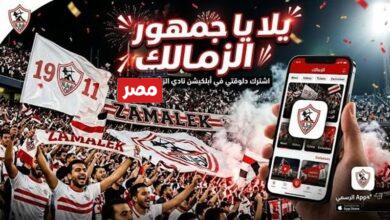 تطبيق الزمالك الجديد