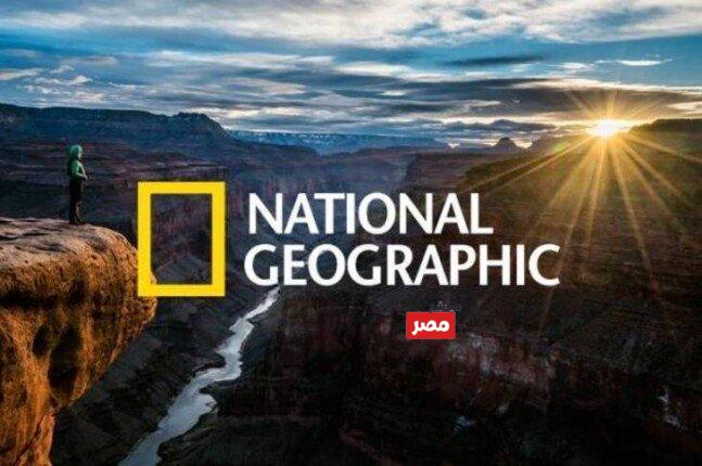 تردد قناة ناشيونال جيوغرافيك نايل سات 2026