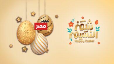 تهاني شم النسيم 2026