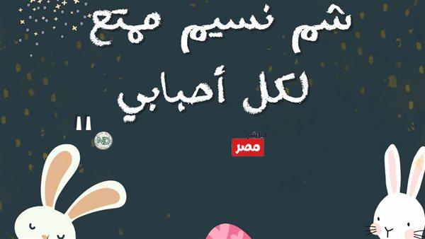 تهنئة شم النسيم