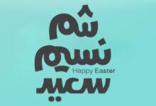 تهنئة شم النسيم