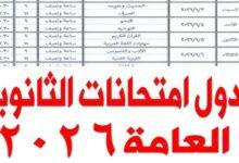 جدول امتحانات الثانوية العامة 2026