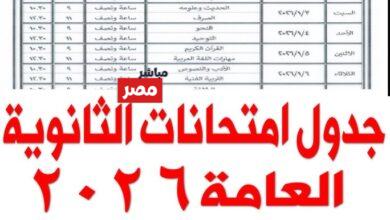 جدول امتحانات الثانوية العامة 2026