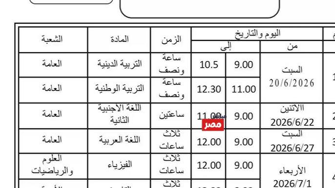 جدول امتحانات الثانوية العامة 2026