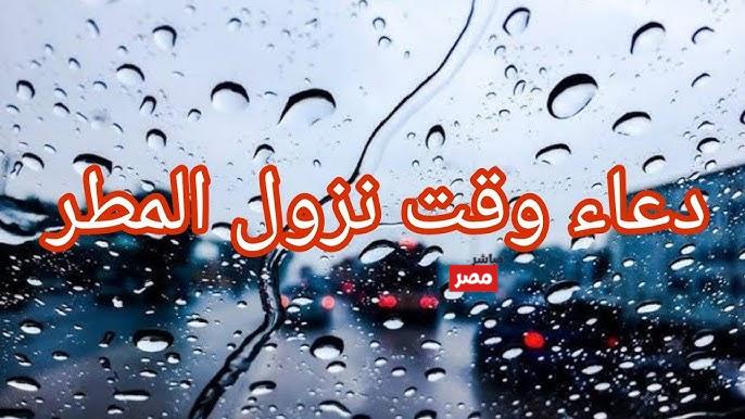 دعاء المطر المستجاب