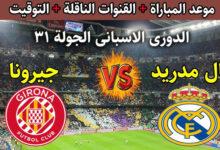 موعد مباراة ريال مدريد ضد جيرونا