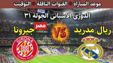 موعد مباراة ريال مدريد ضد جيرونا