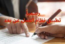 قرار العمل عن بعد