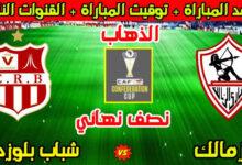 الزمالك وشباب بلوزداد
