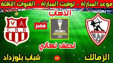 الزمالك وشباب بلوزداد