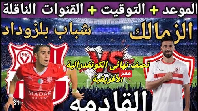 الزمالك وشباب بلوزداد