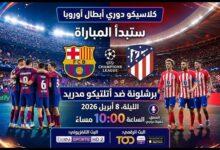 مباراة برشلونة واتلتيكو مدريد