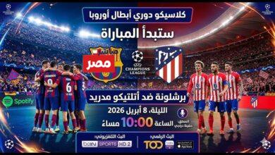 مباراة برشلونة واتلتيكو مدريد