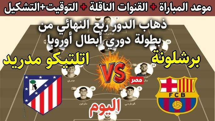 مباراة برشلونة واتلتيكو مدريد