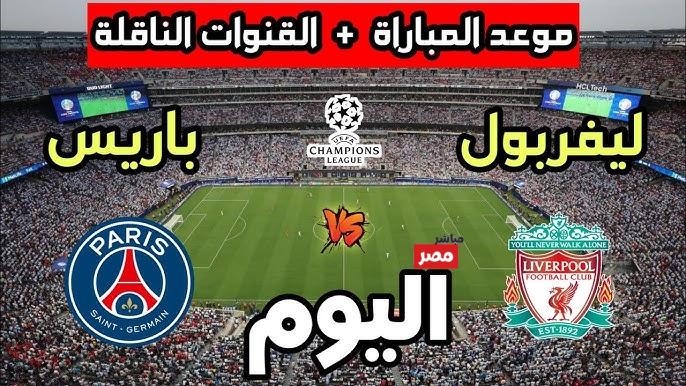 مباراة ليفربول وباريس سان جيرمان