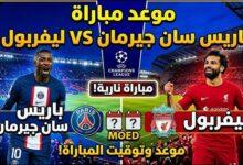 مباراة ليفربول وباريس سان جيرمان