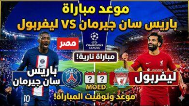 مباراة ليفربول وباريس سان جيرمان