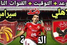 مباراه الاهلي وسيراميكا