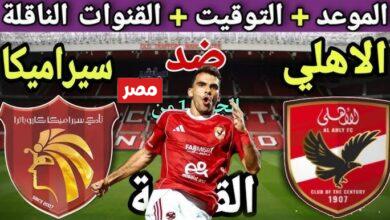 مباراه الاهلي وسيراميكا
