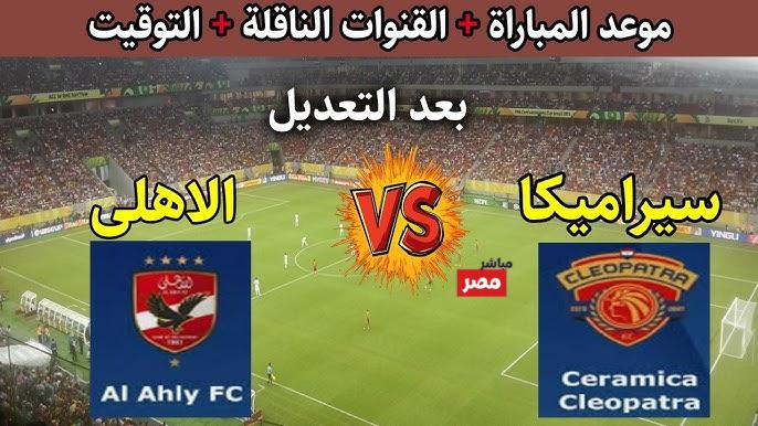 مباراه الاهلي وسيراميكا