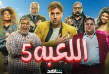 مسلسل اللعبة الجزء الخامس