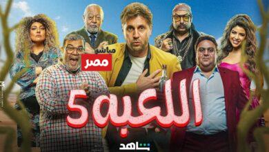 مسلسل اللعبة الجزء الخامس