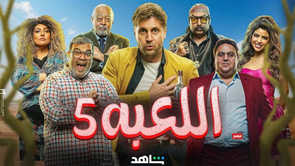 مسلسل اللعبة الجزء الخامس