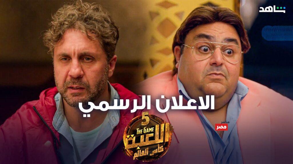 مسلسل اللعبة الجزء الخامس