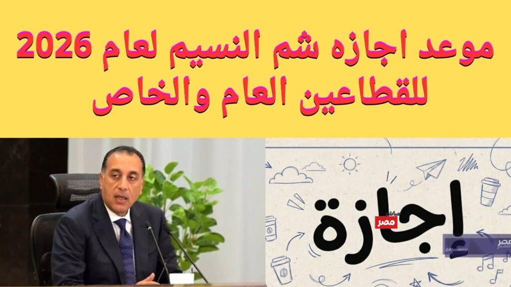 موعد إجازة شم النسيم