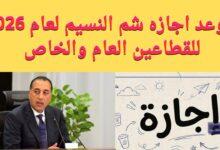 موعد اجازة شم النسيم