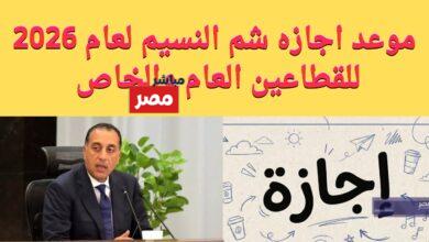 موعد اجازة شم النسيم