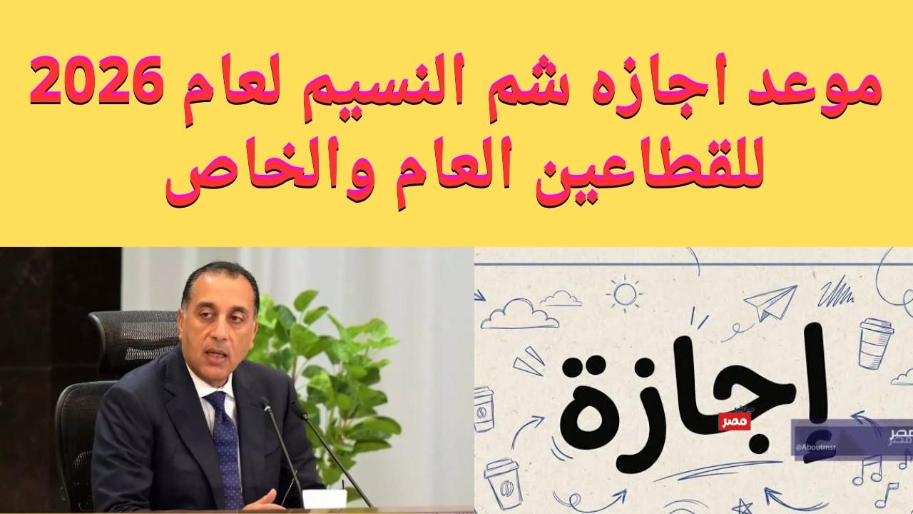 موعد اجازة شم النسيم