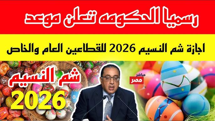 موعد اجازة شم النسيم