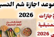 موعد اجازه شم النسيم