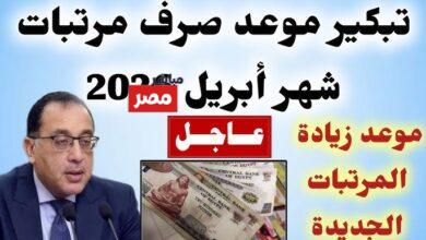 موعد صرف مرتبات شهر أبريل 2026