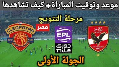 موعد مباراة الاهلي وسيراميكا كليوباترا