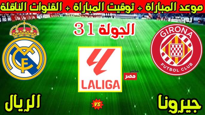 موعد مباراة ريال مدريد ضد جيرونا
