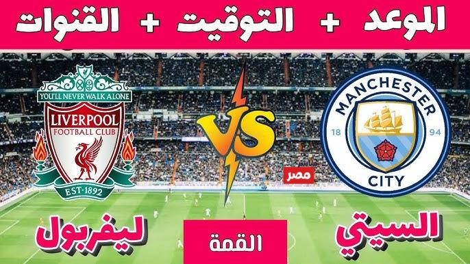 موعد مباراة مانشستر سيتي ضد ليفربول