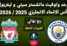 موعد مباراة مانشستر سيتي ضد ليفربول