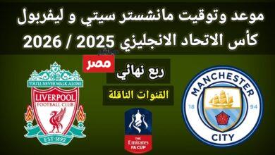 موعد مباراة مانشستر سيتي ضد ليفربول
