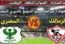 موعد مباراه الزمالك والمصري
