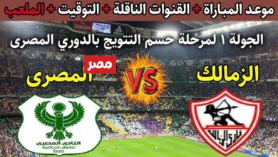 موعد مباراه الزمالك والمصري