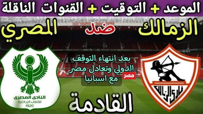 موعد مباراه الزمالك والمصري